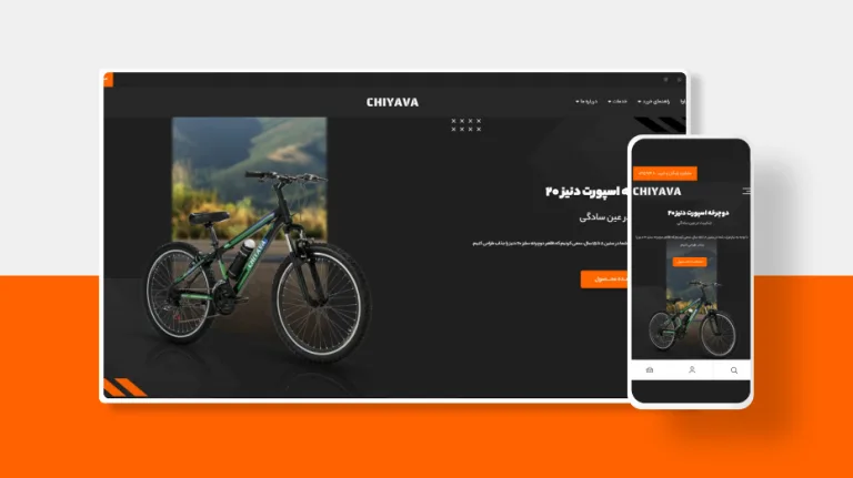 طراحی سایت دوچرخه چیاوا