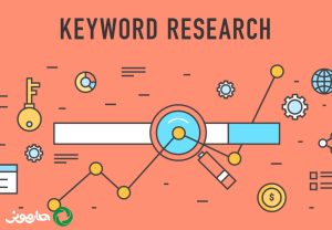 تحقیق کلمات کلیدی در سئو | کلید طلایی موفقیت در دنیای دیجیتال